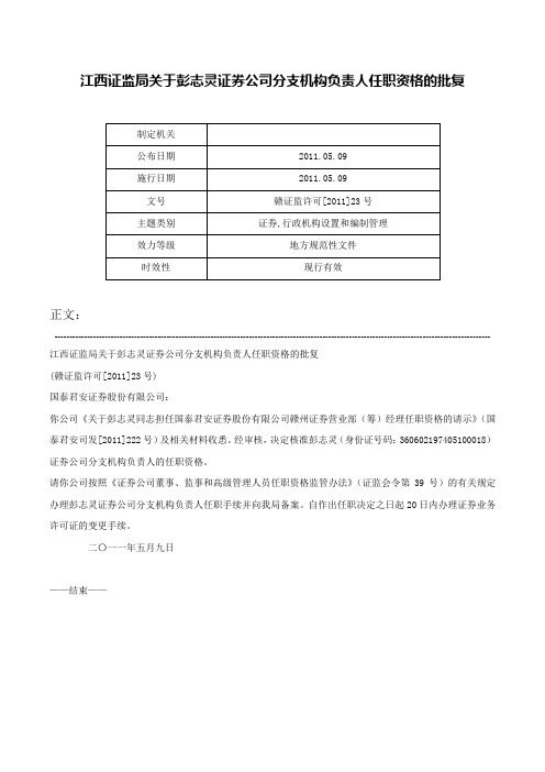 江西证监局关于彭志灵证券公司分支机构负责人任职资格的批复-赣证监许可[2011]23号