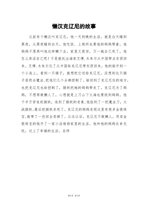 懒汉克辽尼的故事_六年级作文