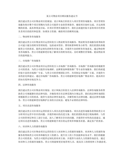 某公司物业项目顾问服务建议书