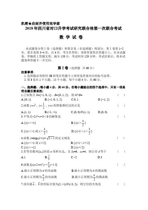 2018年四川省对口升学考试研究联合体第一次联合考试数学试题及答案