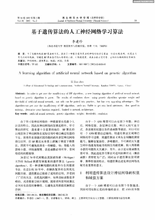 基于遗传算法的人工神经网络学习算法