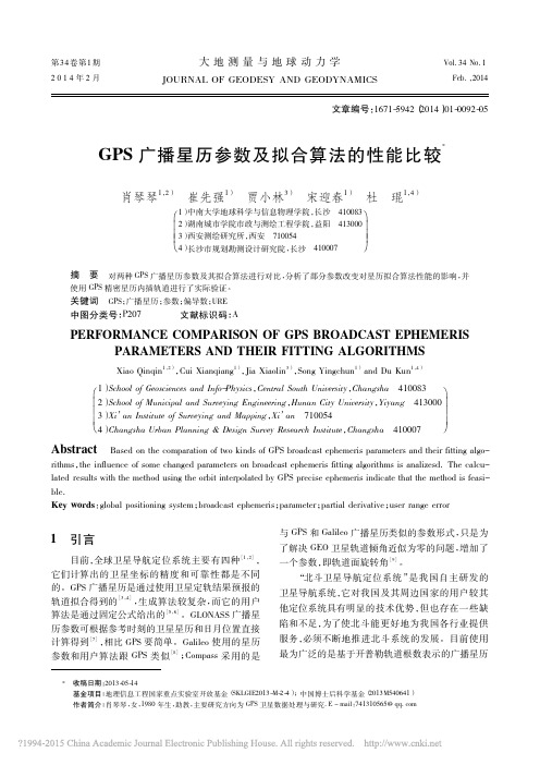 GPS广播星历参数及拟合算法的性能比较