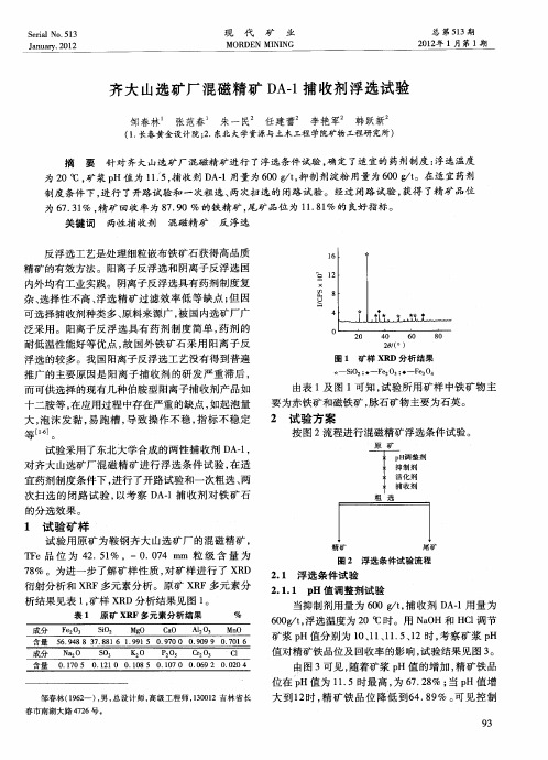 齐大山选矿厂混磁精矿DA-1捕收剂浮选试验