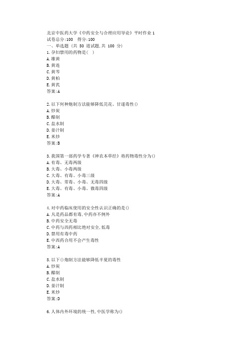 北京中医药大学23秋《中药安全与合理应用导论》平时作业1