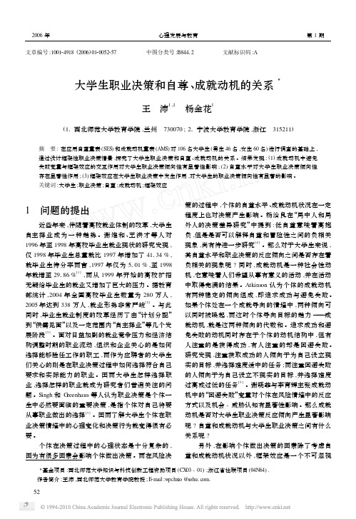 大学生职业决策和自尊_成就动机的关系_王沛