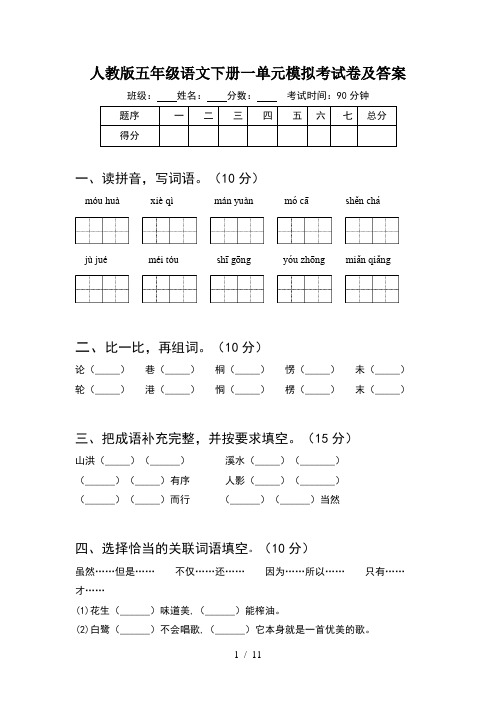 人教版五年级语文下册一单元模拟考试卷及答案(2套)