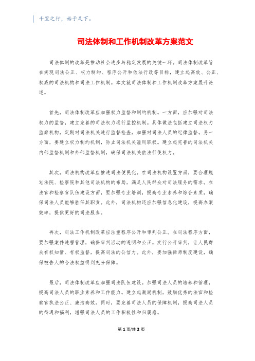 司法体制和工作机制改革方案范文