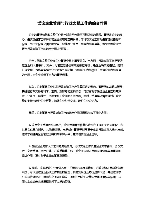 试论企业管理与行政文秘工作的综合作用1000字