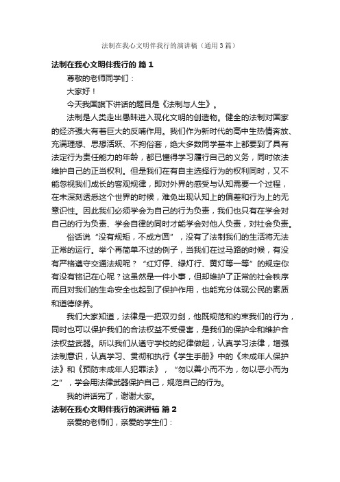 法制在我心文明伴我行的演讲稿（通用3篇）