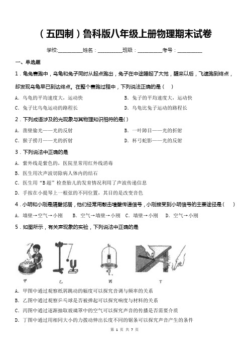 (五四制)鲁科版八年级上册物理期末试卷