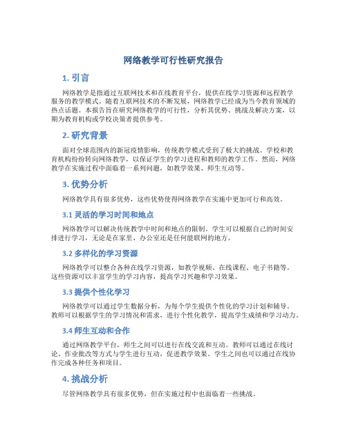 网络教学可行性研究报告