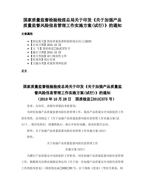 国家质量监督检验检疫总局关于印发《关于加强产品质量监督风险信息管理工作实施方案(试行)》的通知