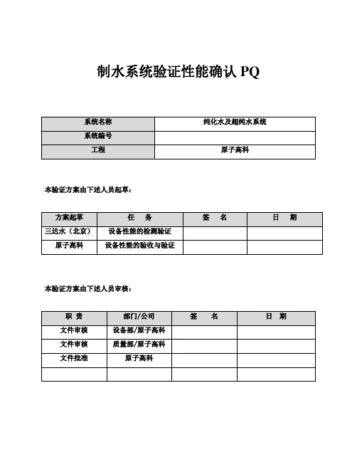 GMP制水性能验证方案PQ