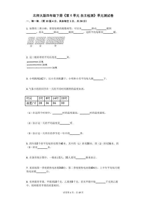 北师大版四年级下册《第6单元_自主检测》单元测试卷有答案