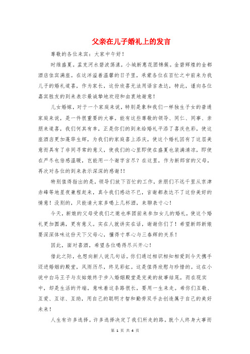 父亲在儿子婚礼上的发言与父亲在儿子婚礼上的致辞汇编