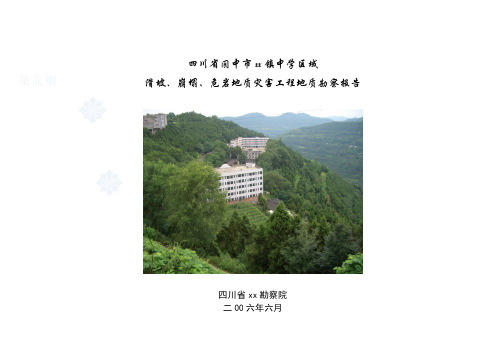 四川省某镇中学区域滑坡、崩塌、危岩地质灾害工程地质勘察报告