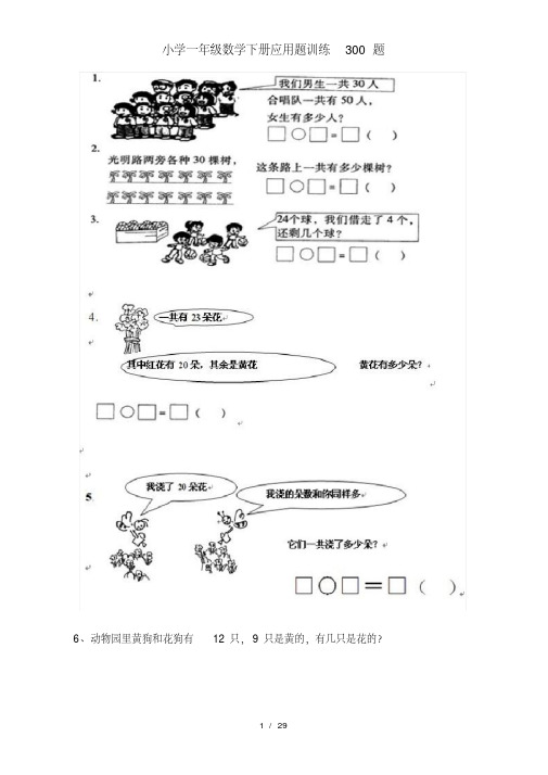 小学一年级数学下册应用题训练300题