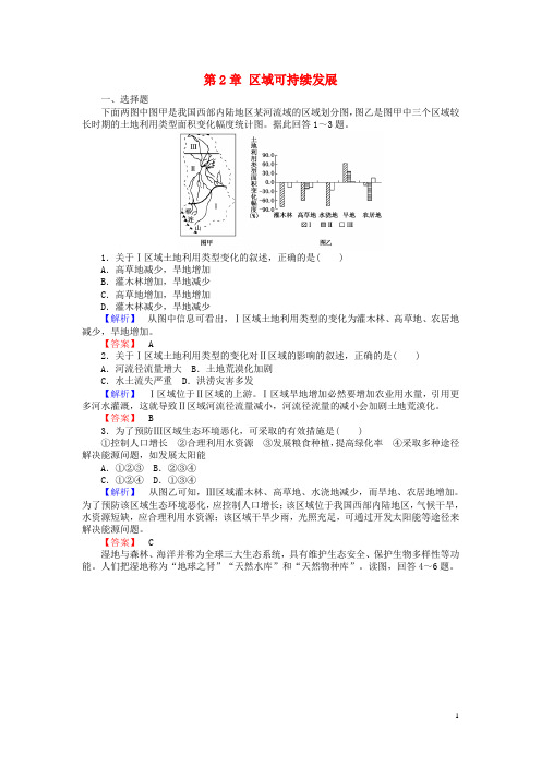 高中地理 第2章 区域可持续发展检测 湘教版必修3