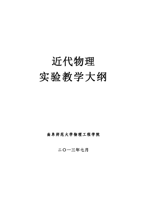 近代物理实验教学大纲-曲阜师范大学物理工程学院