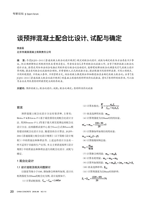 谈预拌混凝土配合比设计、试配与确定