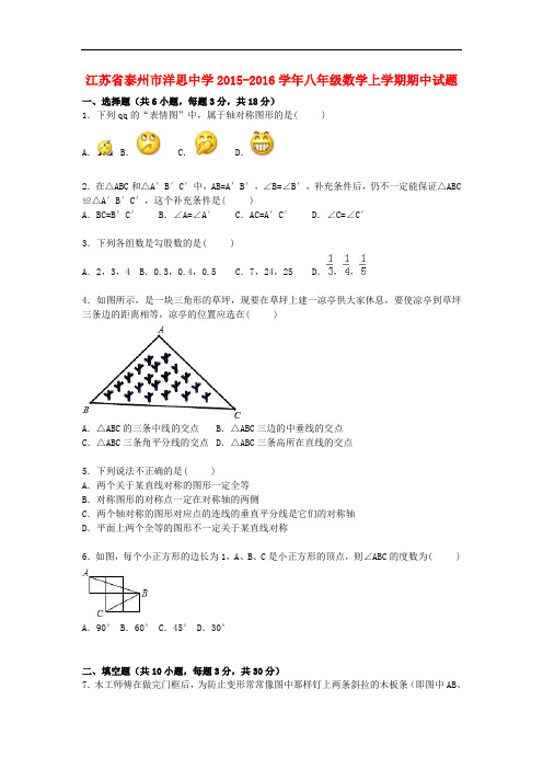 江苏省泰州市洋思中学八年级数学上学期期中试题(含解