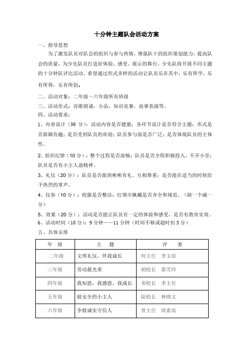 十分钟主题队会活动方案