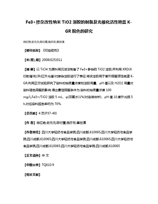 Fe3+掺杂改性纳米TiO2溶胶的制备及光催化活性艳蓝K-GR脱色的研究