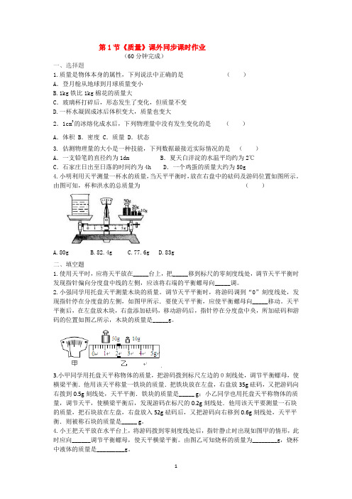 第1节《质量》课外同步课时作业及其解析