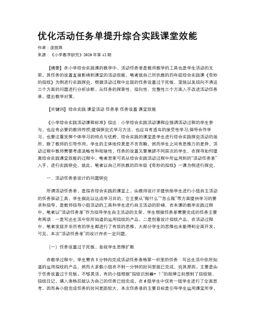 优化活动任务单提升综合实践课堂效能