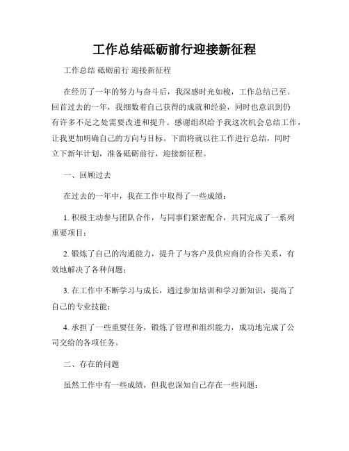 工作总结砥砺前行迎接新征程