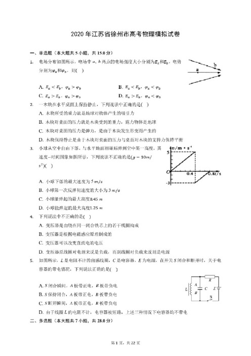 2020年江苏省徐州市高考物理模拟试卷（含答案解析）