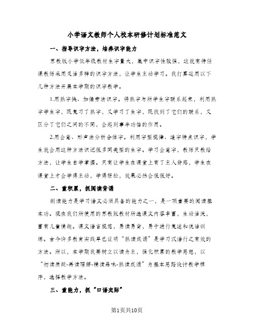 小学语文教师个人校本研修计划标准范文(4篇)