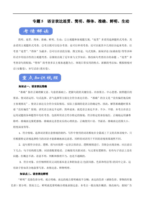 2020高考语文二轮复习考点学与练专题05 语言表达连贯、简明、得体、准确、鲜明、生动(讲)(含解析)