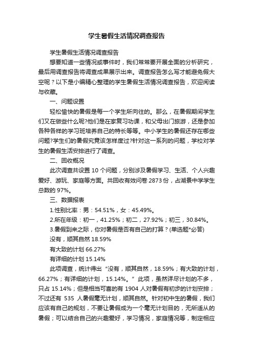 学生暑假生活情况调查报告