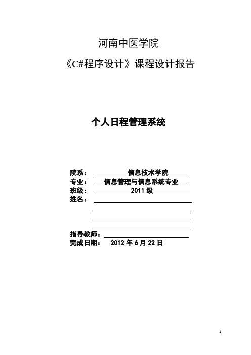 个人日程管理系统设计报告