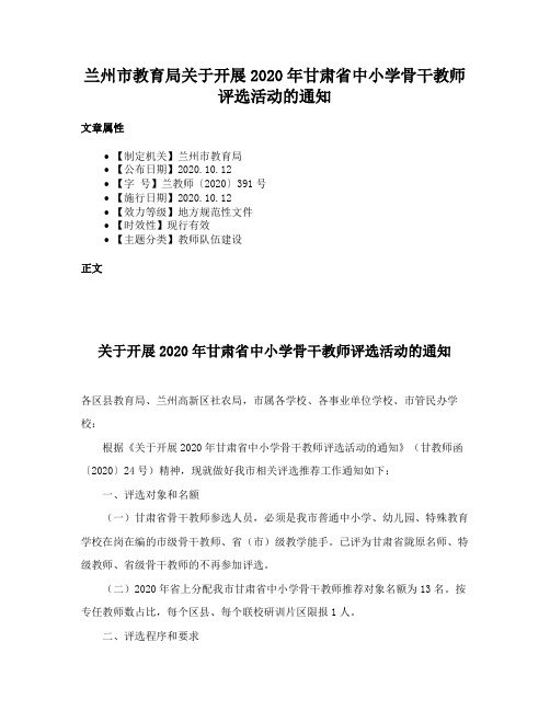 兰州市教育局关于开展2020年甘肃省中小学骨干教师评选活动的通知