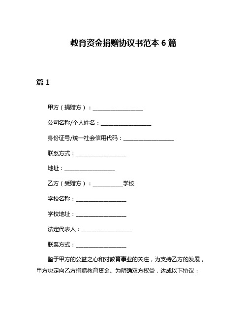 教育资金捐赠协议书范本6篇