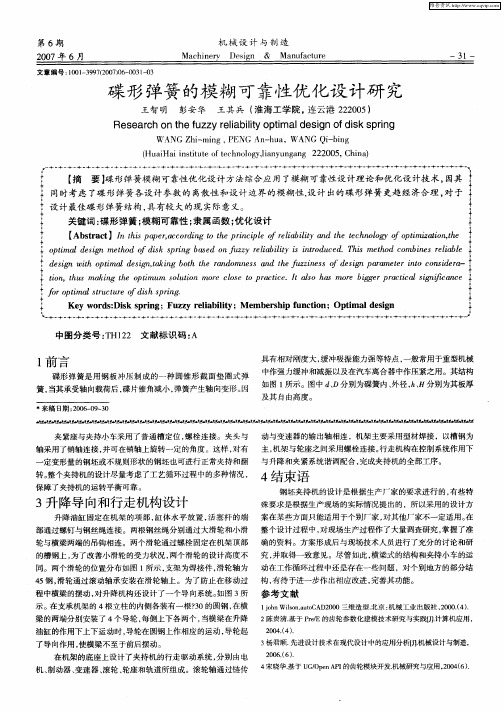 碟形弹簧的模糊可靠性优化设计研究