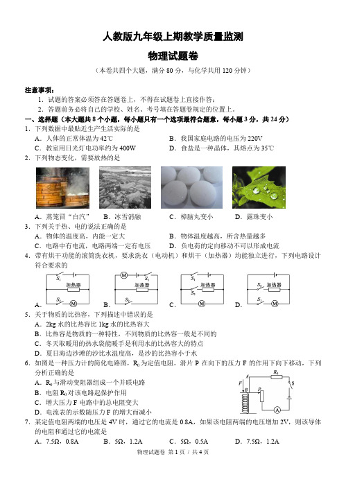 人教版九年级上期物理教学质量监测试卷(附解答及评分标准)