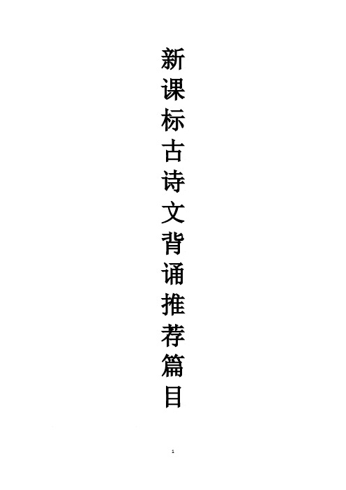 2020新高考古诗及古文背诵推荐篇目汇编