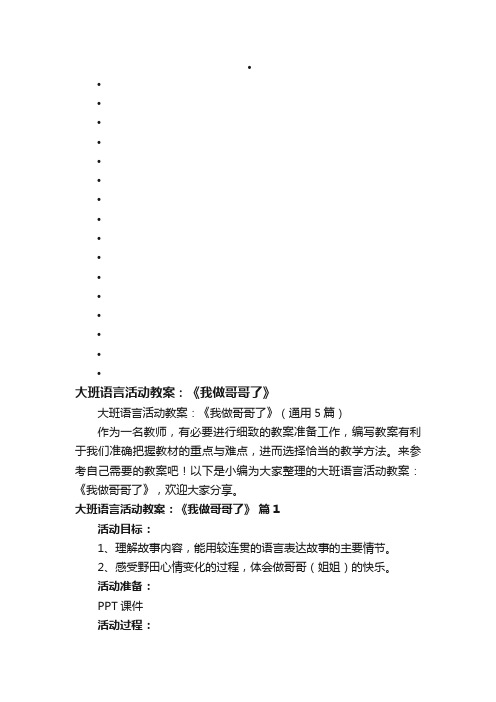 大班语言活动教案：《我做哥哥了》（通用5篇）