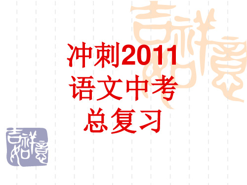 金钥匙学校中考语文总复习2011(2)