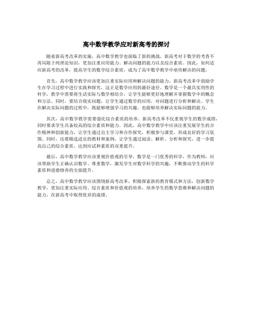 高中数学教学应对新高考的探讨