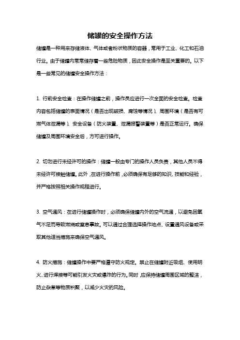 储罐的安全操作方法