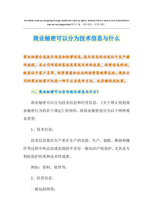 商业秘密可以分为技术信息与什么