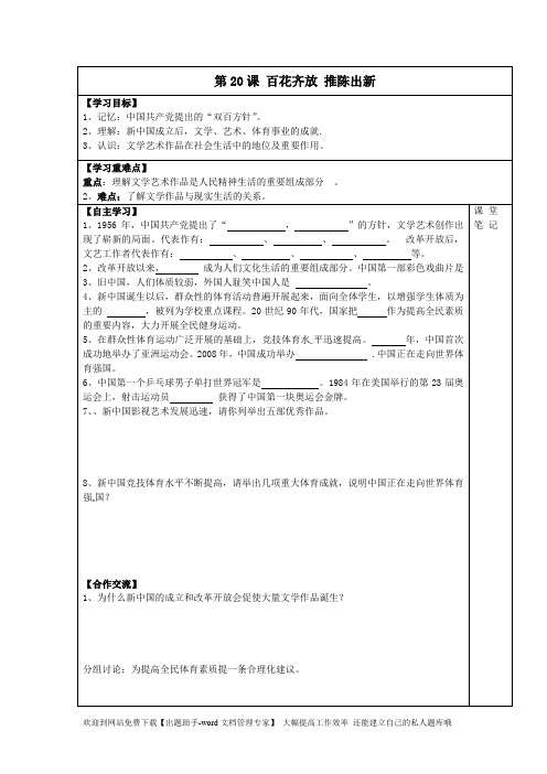 最新八年级历史下册第20课百花齐放推陈出新学案新人教版