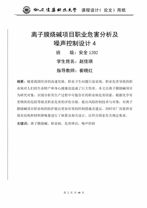 离子膜烧碱项目职业危害分析及(DOC)