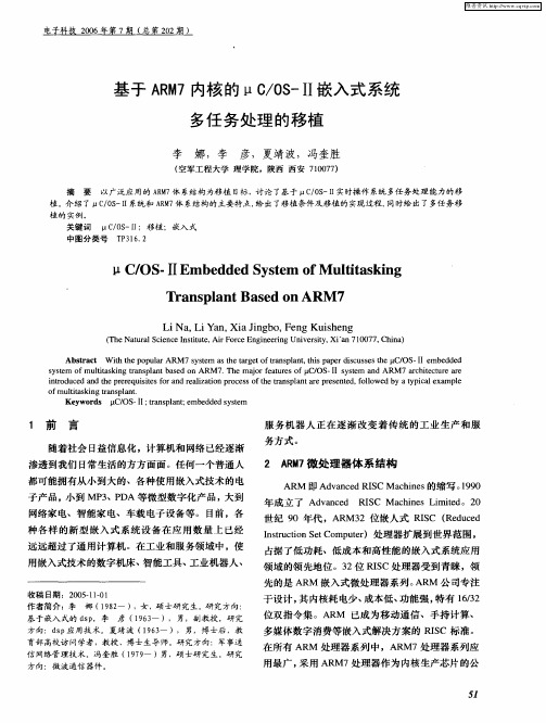 基于ARM7内核的μC／OS-Ⅱ嵌入式系统多任务处理的移植