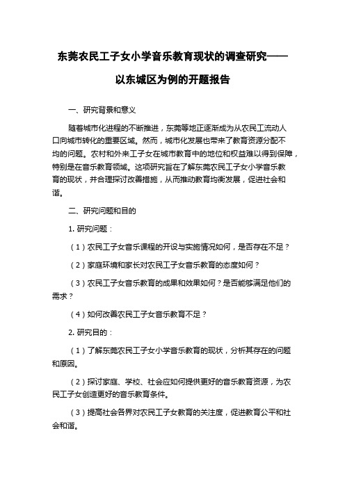 东莞农民工子女小学音乐教育现状的调查研究——以东城区为例的开题报告