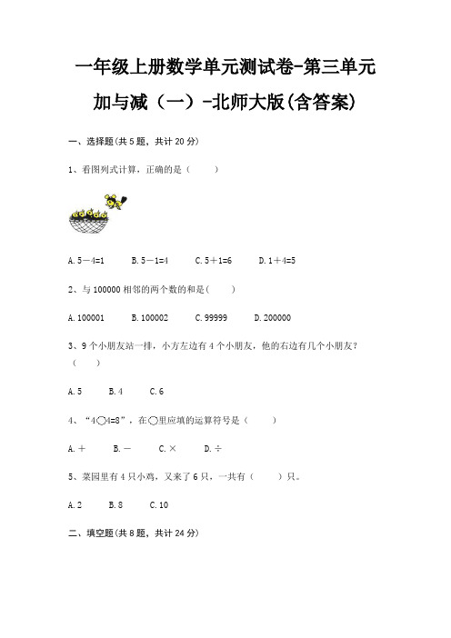 一年级上册数学单元测试卷-第三单元 加与减(一)-北师大版(含答案)